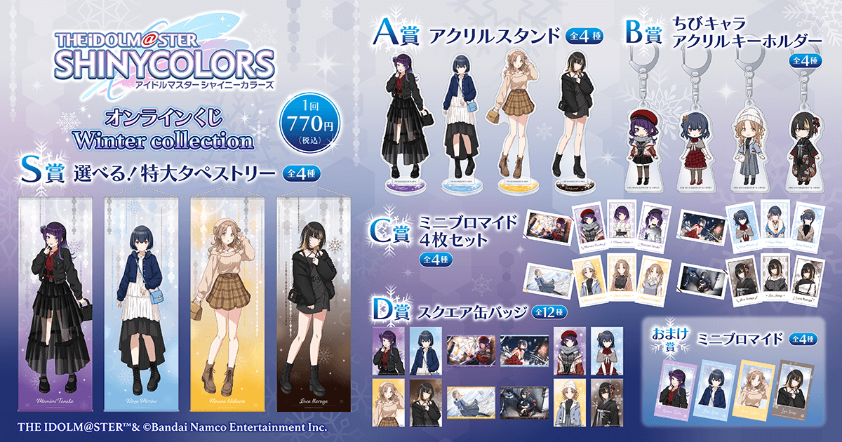 アイドルマスター シャイニーカラーズ オンラインくじ Winter Collection