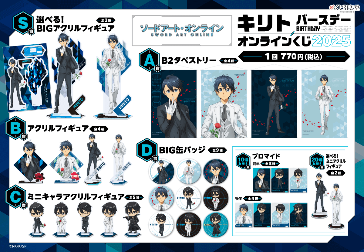 TVアニメ『ソードアート・オンライン』キリト バースデーオンラインくじ 2025