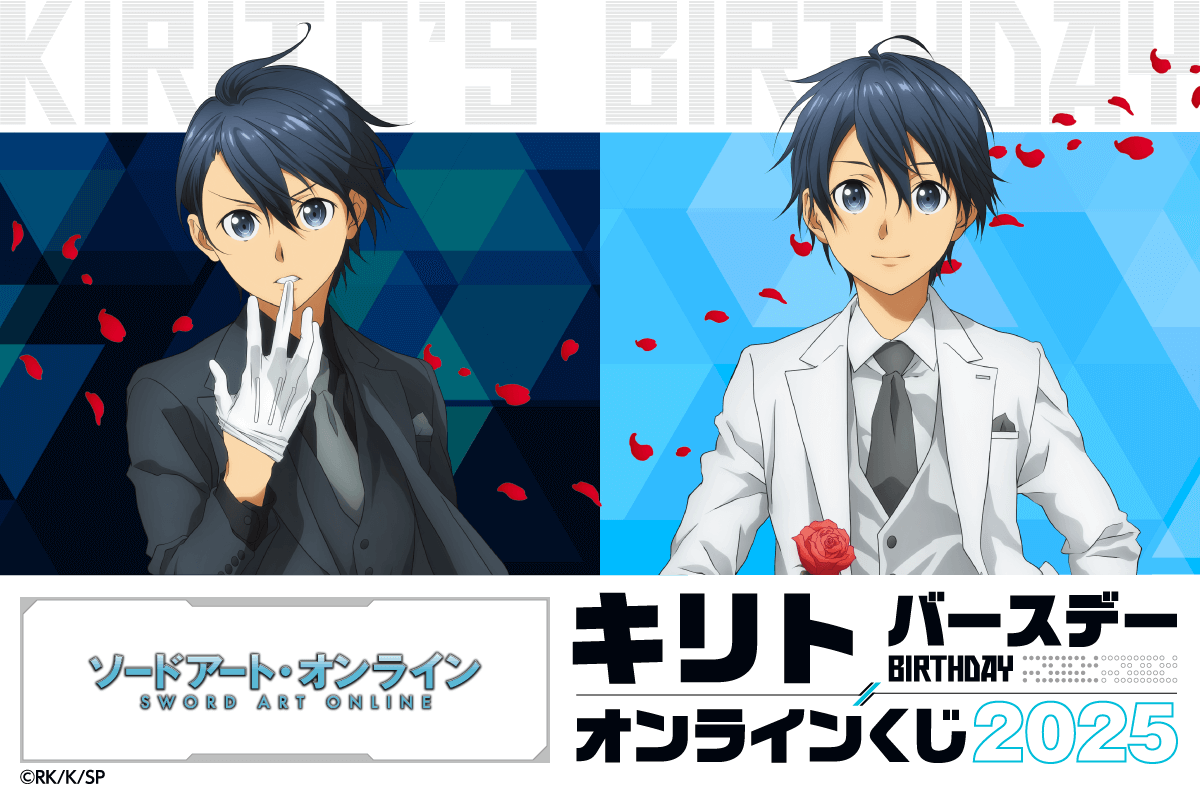 TVアニメ『ソードアート・オンライン』キリト バースデーオンラインくじ 2025