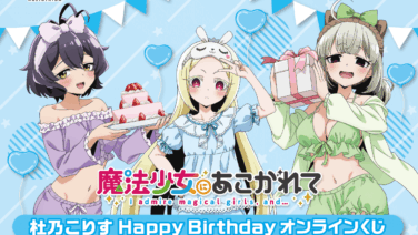 魔法少女にあこがれて 一番くじ