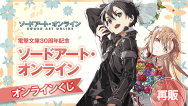 ソードアート 一番くじ