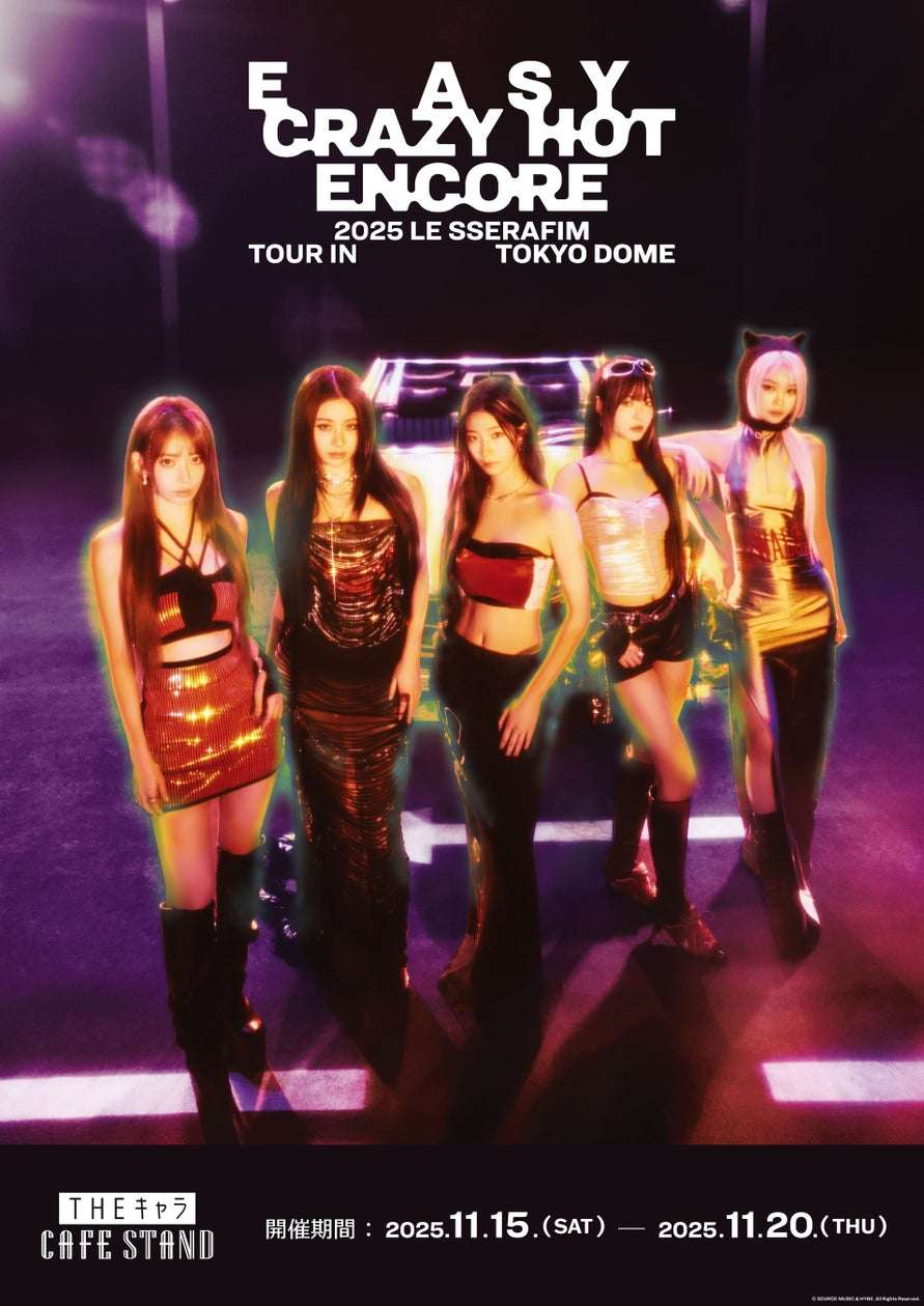 【2025年11月15日開催】LE SSERAFIM 2025 LE SSERAFIM TOUR 'EASY CRAZY HOT' ENCORE IN TOKYO DOME コラボメニュー展開