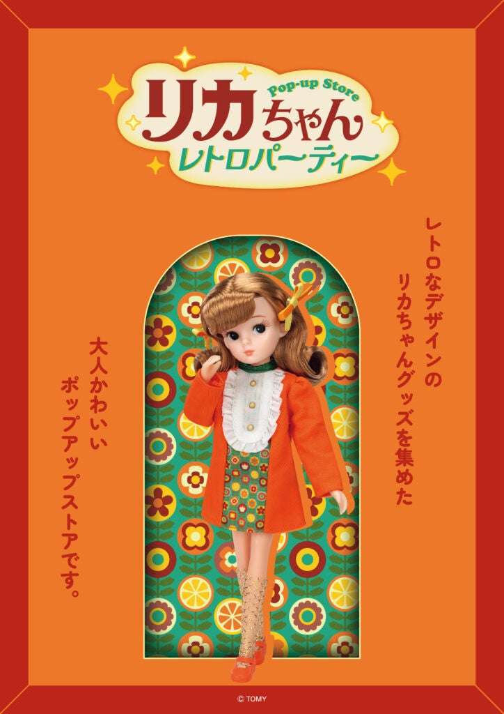 【2025年5月14日開催】リカちゃん POP-UP STORE レトロパーティー