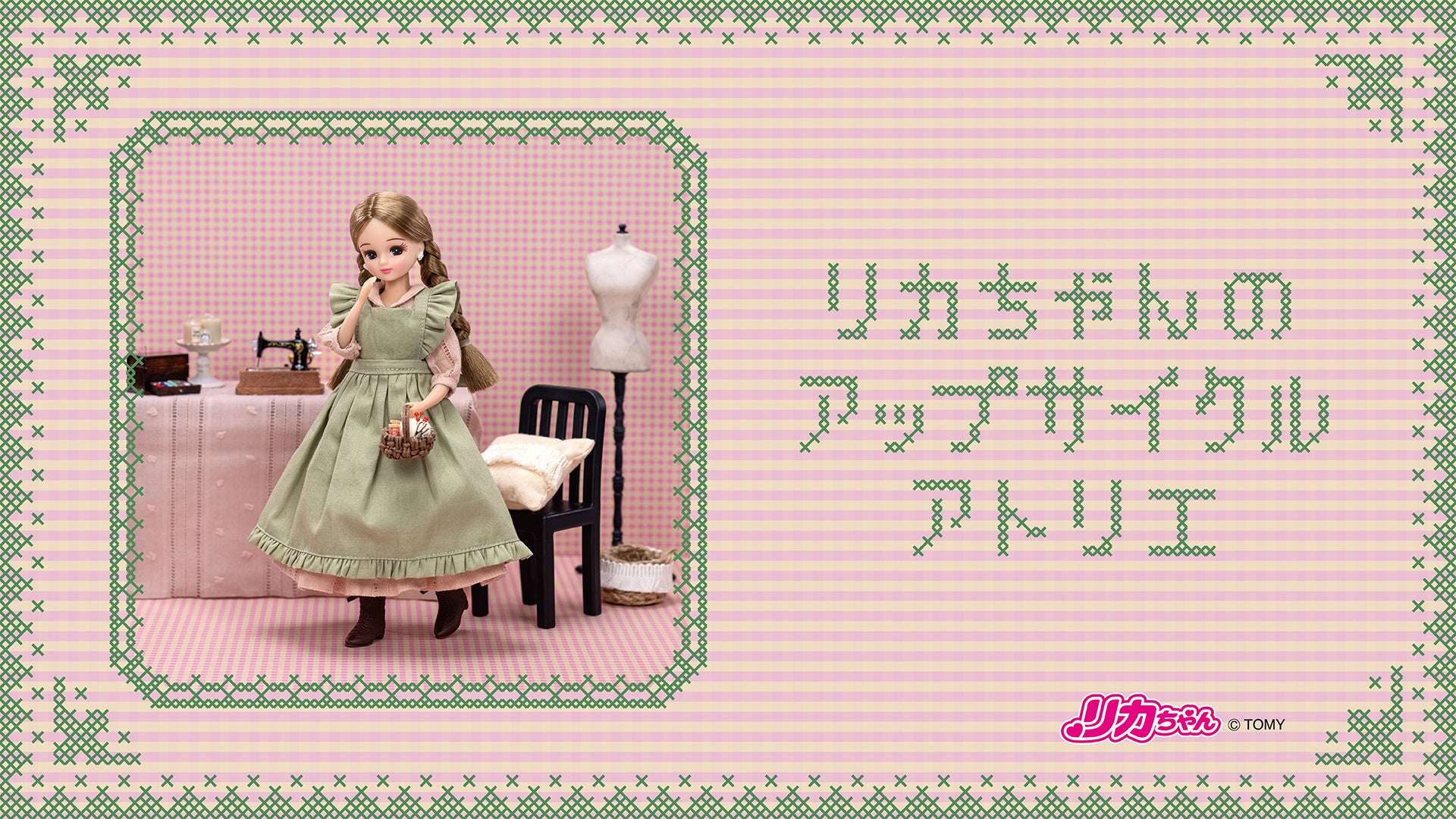 【2025年6月24日開催】リカちゃんのアップサイクルアトリエ