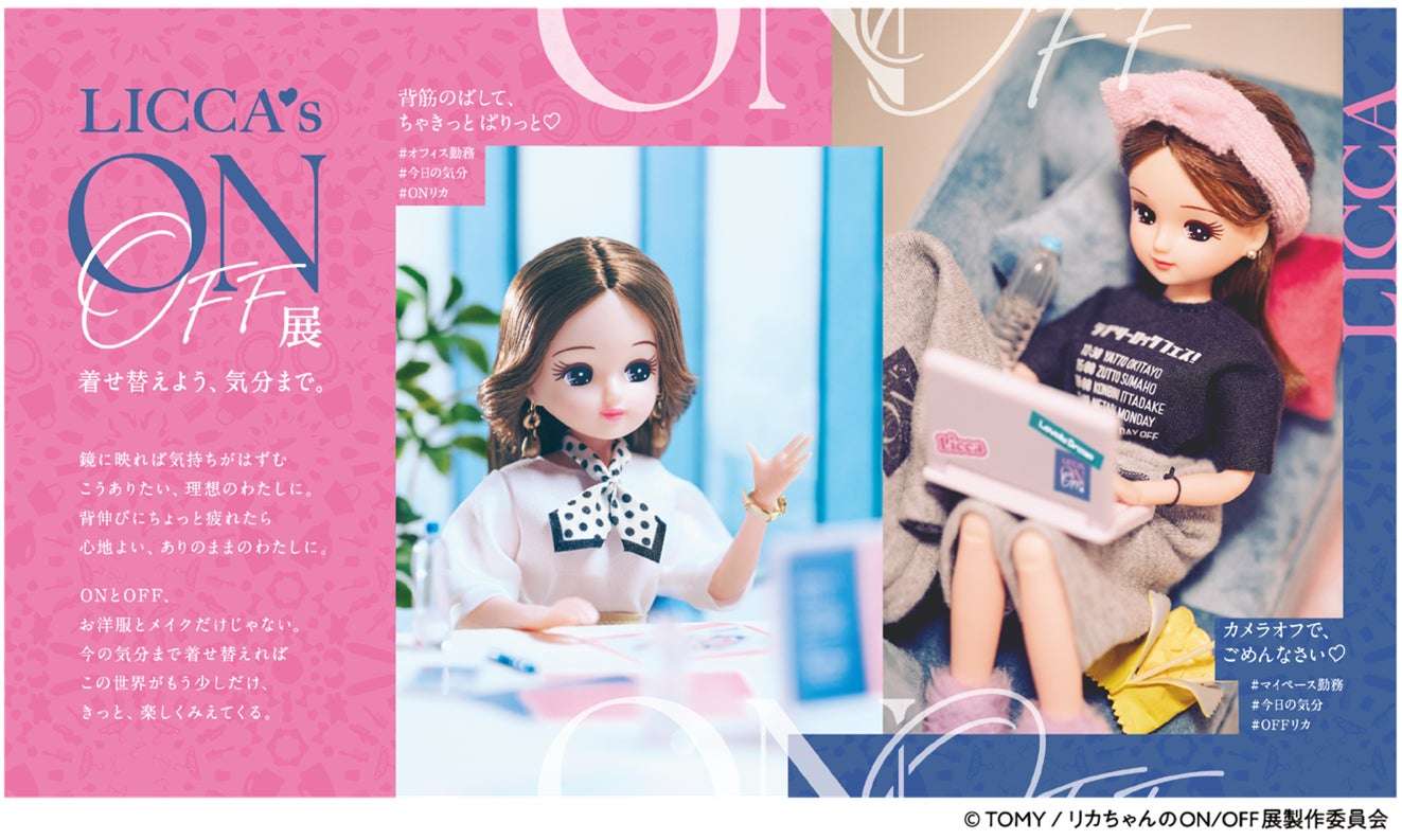 【2026年2月3日開催】リカちゃんのON/OFF展