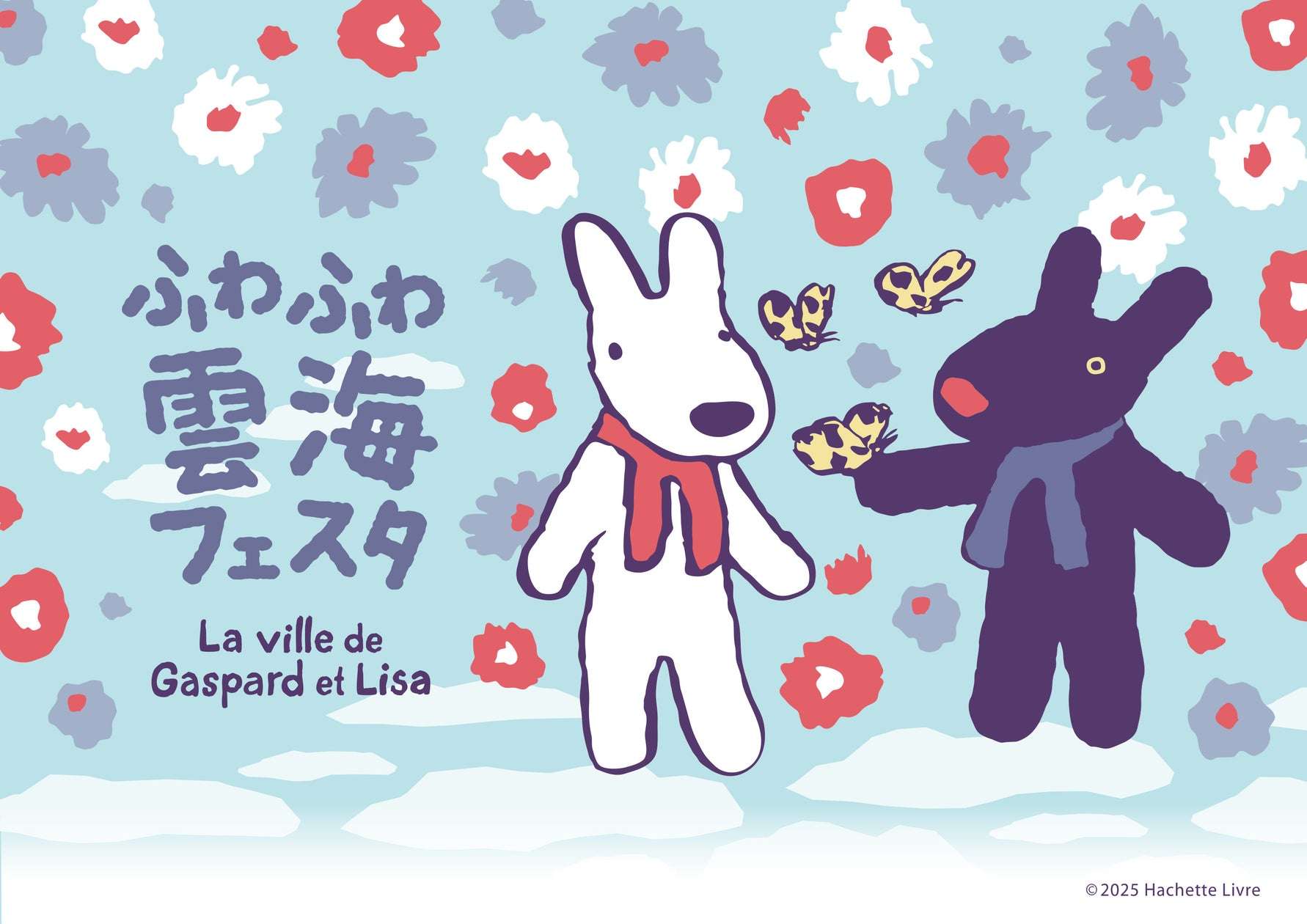 【2025年7月19日開催】リサとガスパール タウン ふわふわ雲海フェスタ