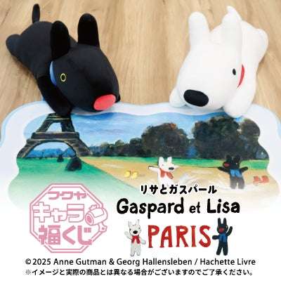 【2025年10月17日発売】リサとガスパール PARIS フクヤキャラ福くじ