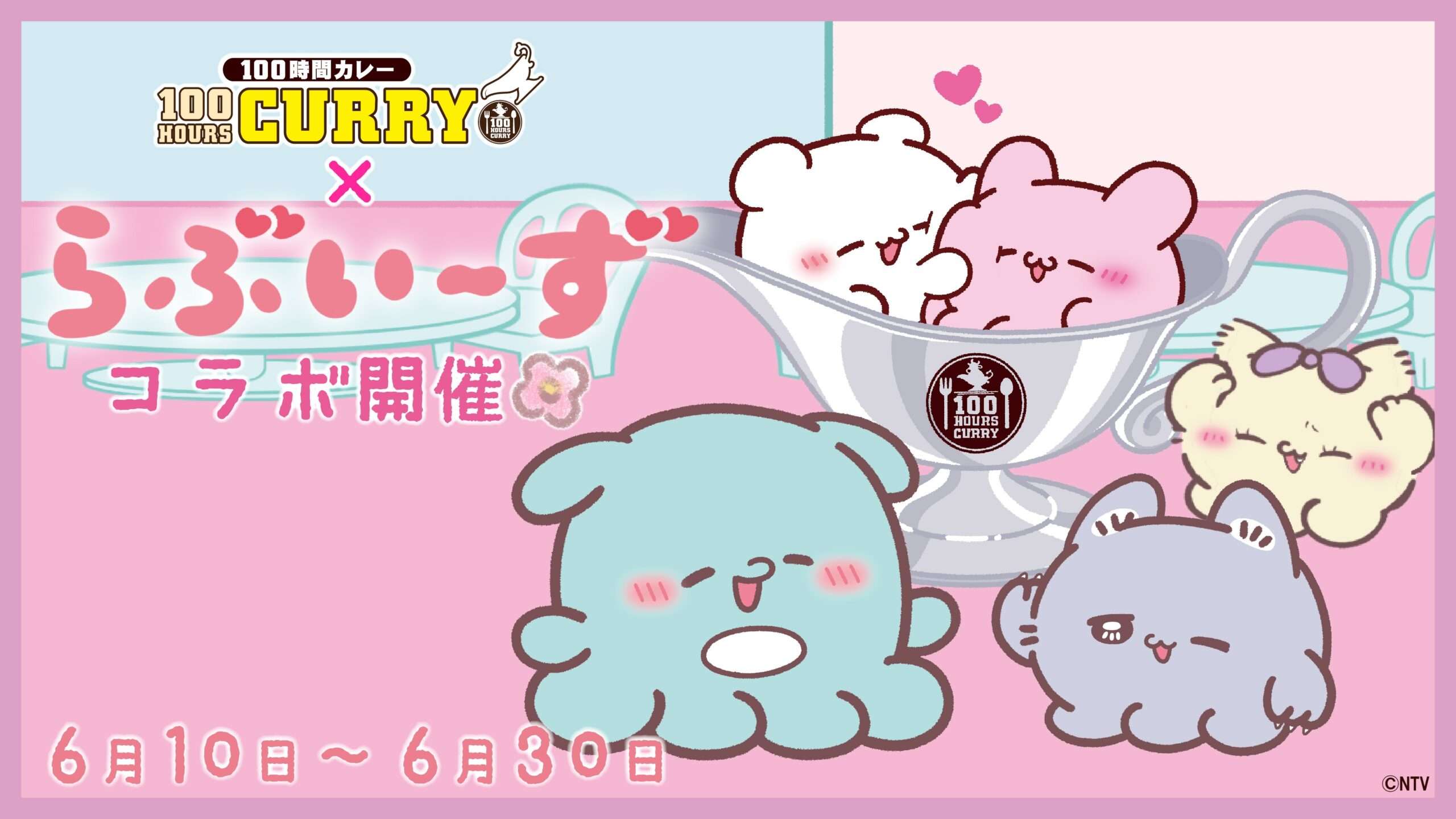 【2025年6月10日開催】らぶいーず × 100時間カレー コラボキャンペーン