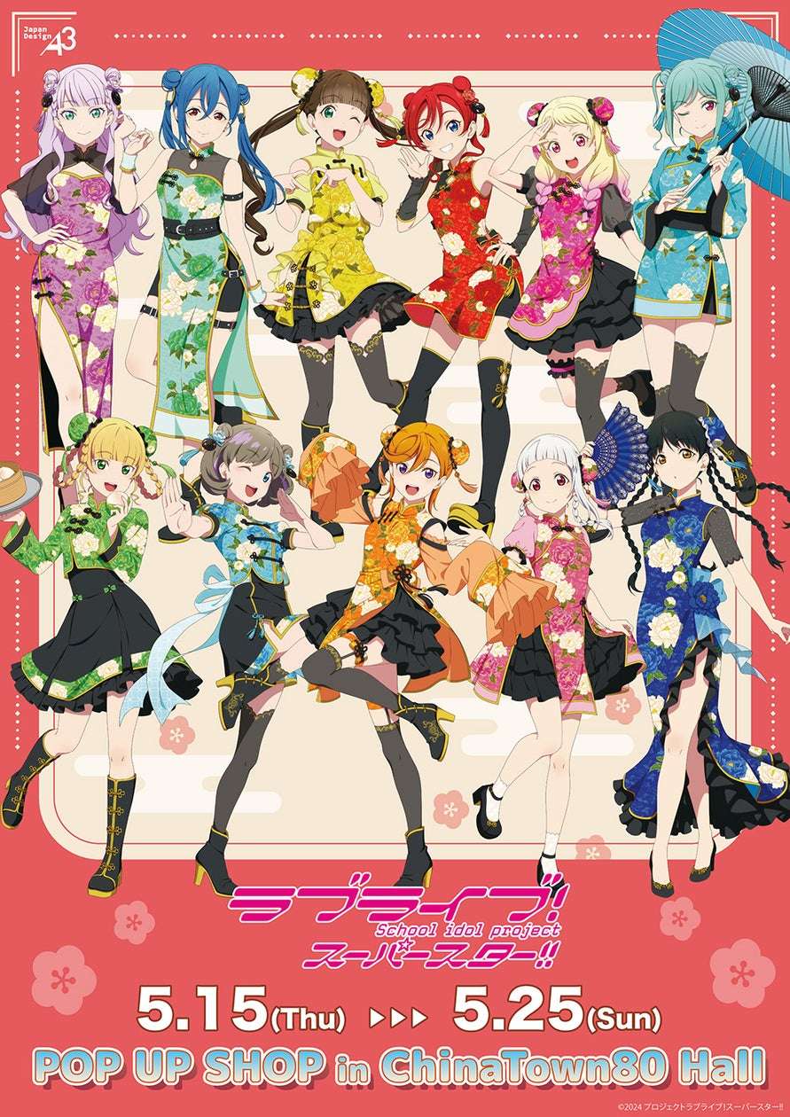 【2024年5月15日開催】ラブライブ！スーパースター!! POP UP SHOP