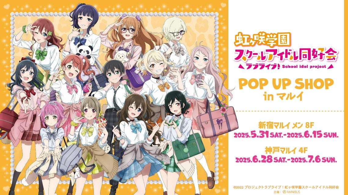 【2025年5月31日開催】ラブライブ！虹ヶ咲学園スクールアイドル同好会 POP UP SHOP in マルイ