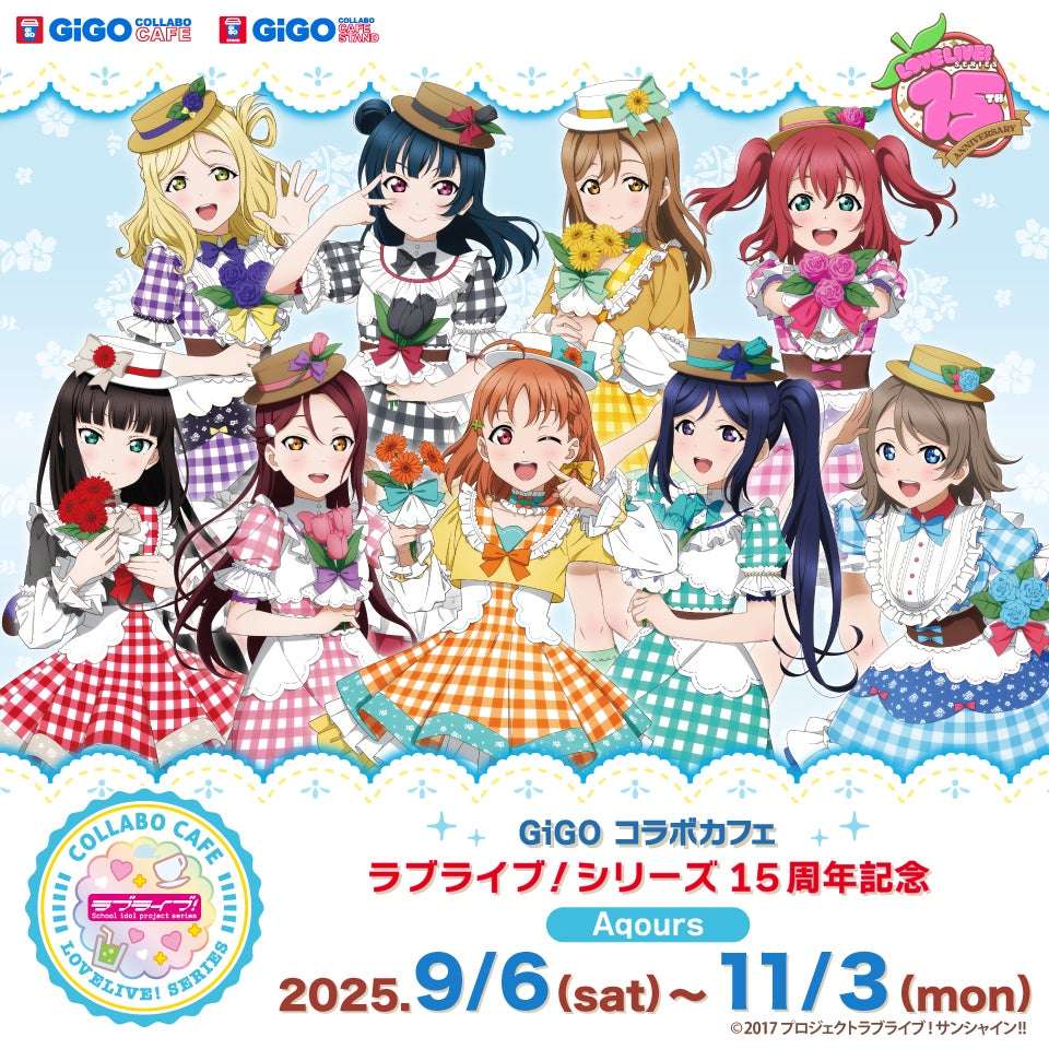 【2025年9月6日開催】ラブライブ！シリーズ×GiGO×fanfancy＋キャンペーン第2弾