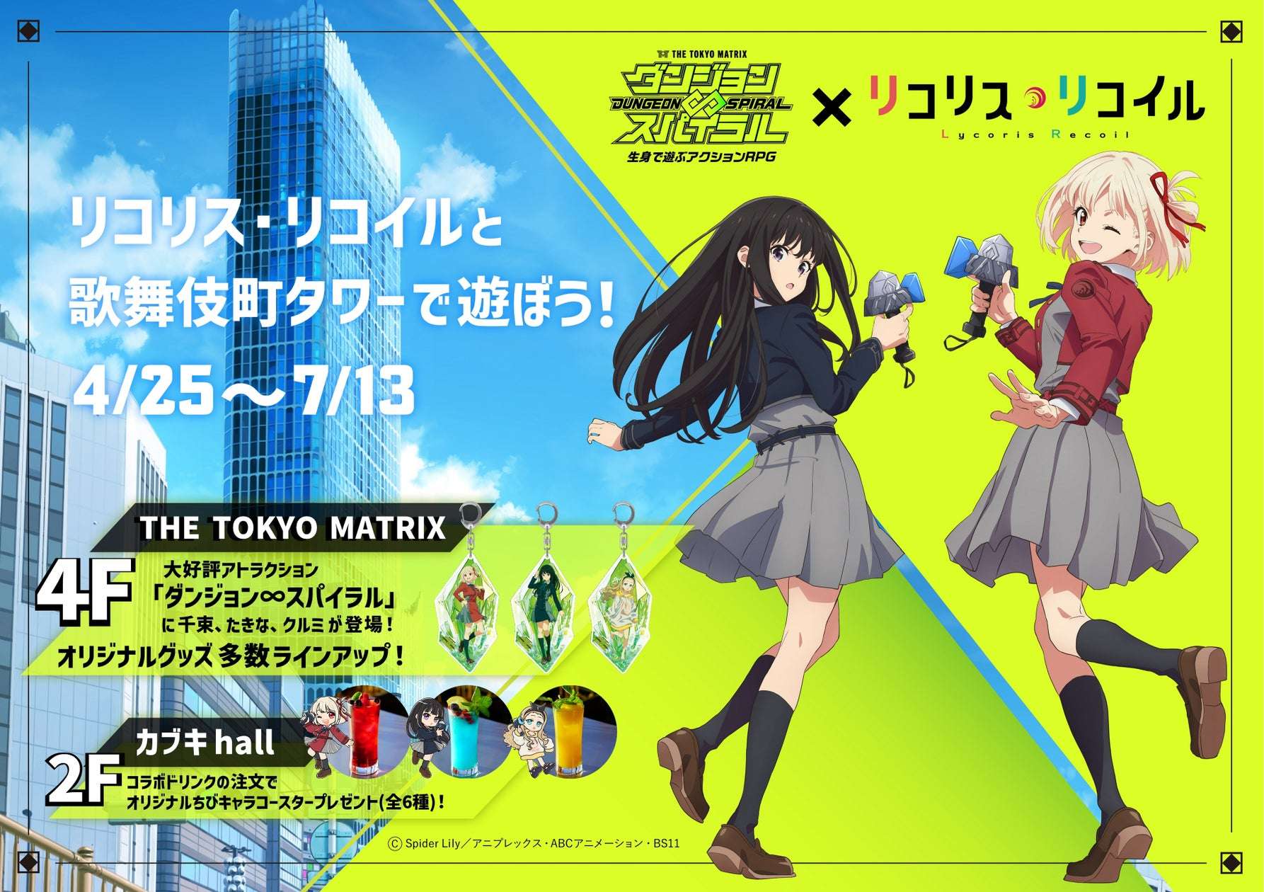 【2024年4月25日開催】リコリス・リコイル × THE TOKYO MATRIX ダンジョン∞スパイラル コラボ