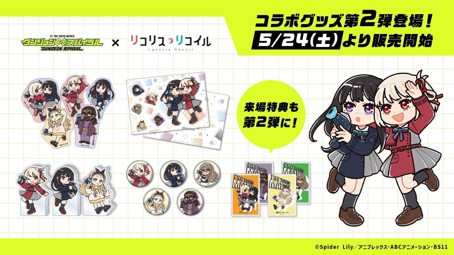 【2024年5月24日発売】リコリス・リコイル ダンジョン∞スパイラル コラボグッズ第二弾