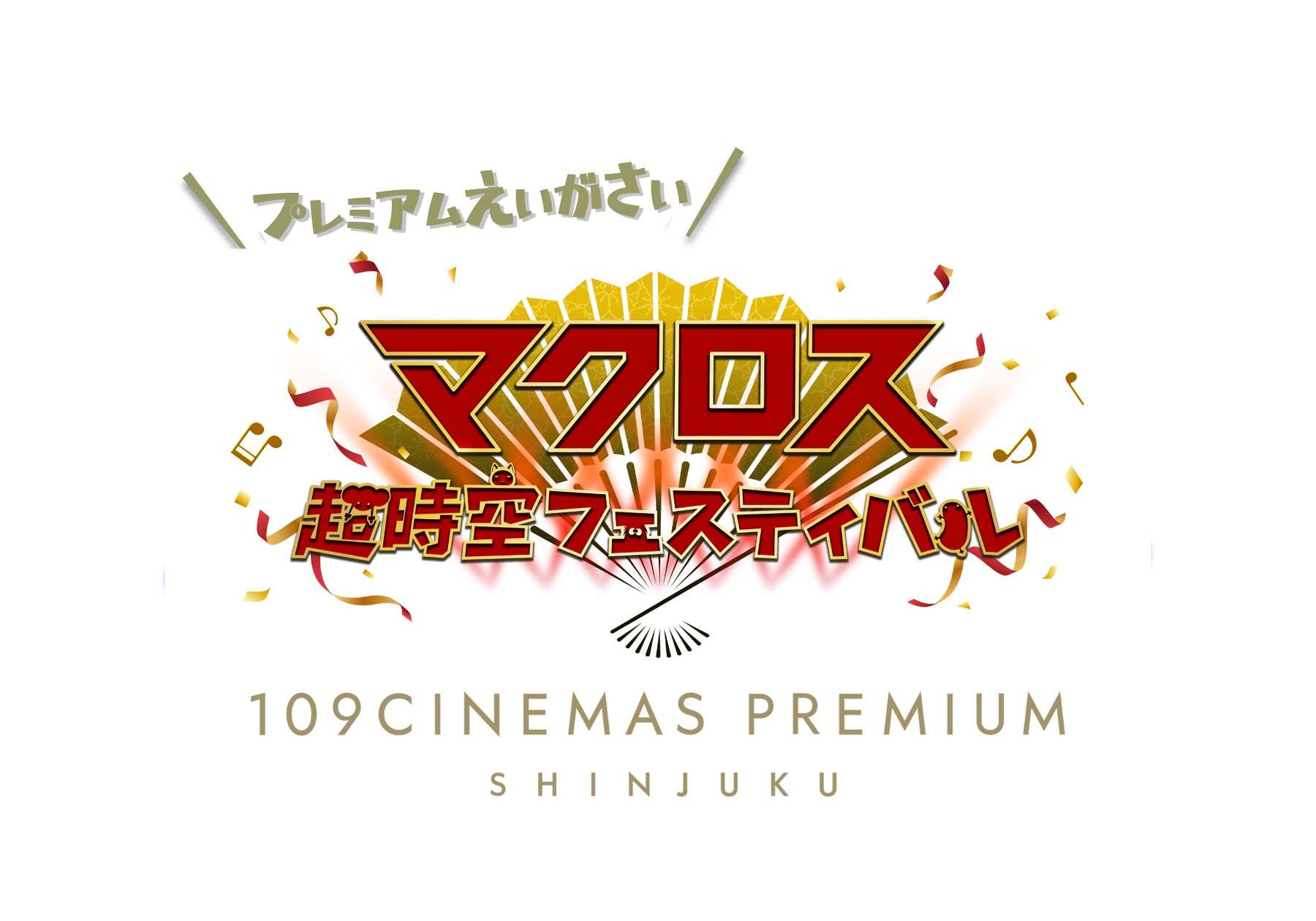 【2025年2月21日開催】マクロス超時空フェスティバル プレミアム映画祭2 at１０９シネマズプレミアム新宿