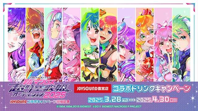 【2025年3月28日開催】マクロス×サンライズ「新マクロス」超時空歌姫オーディション2025 JOYSOUNDコラボキャンペーン開催記念 JOYSOUND直営店コラボドリンクキャンペーン