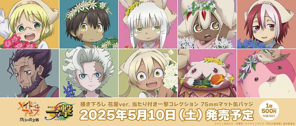 【2025年5月10日発売】メイドインアビス 烈日の黄金郷 当たり付き一撃コレクション 75mmマット缶バッジ