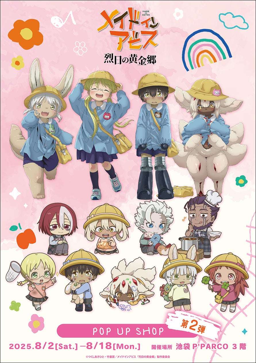 【2025年8月2日開催】メイドインアビス 烈日の黄金郷 POP UP SHOP