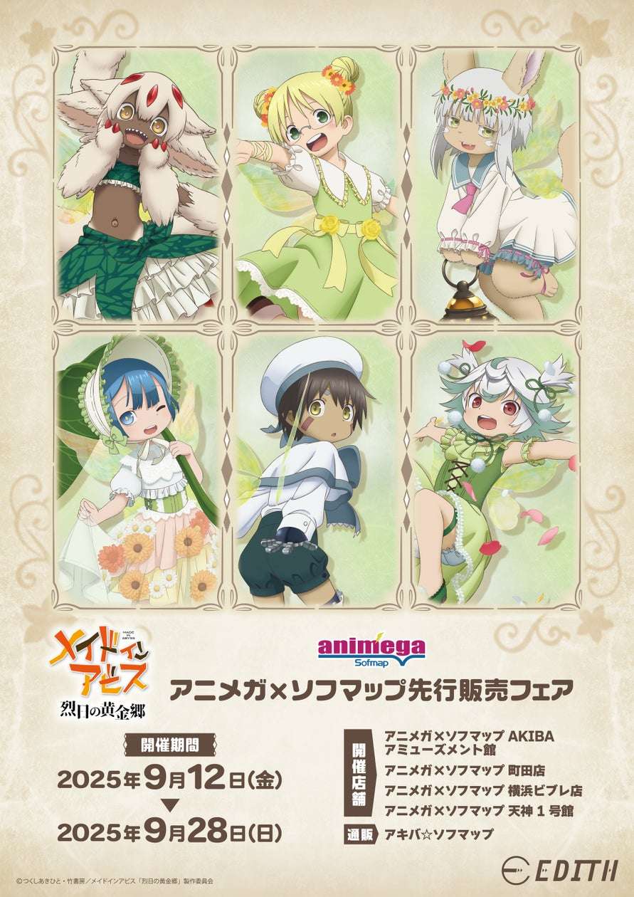 【2025年9月12日発売】メイドインアビス 烈日の黄金郷 ゆらゆらアクリルスタンド ～Fairy～