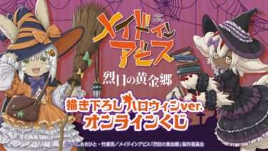 メイドインアビス コラボ