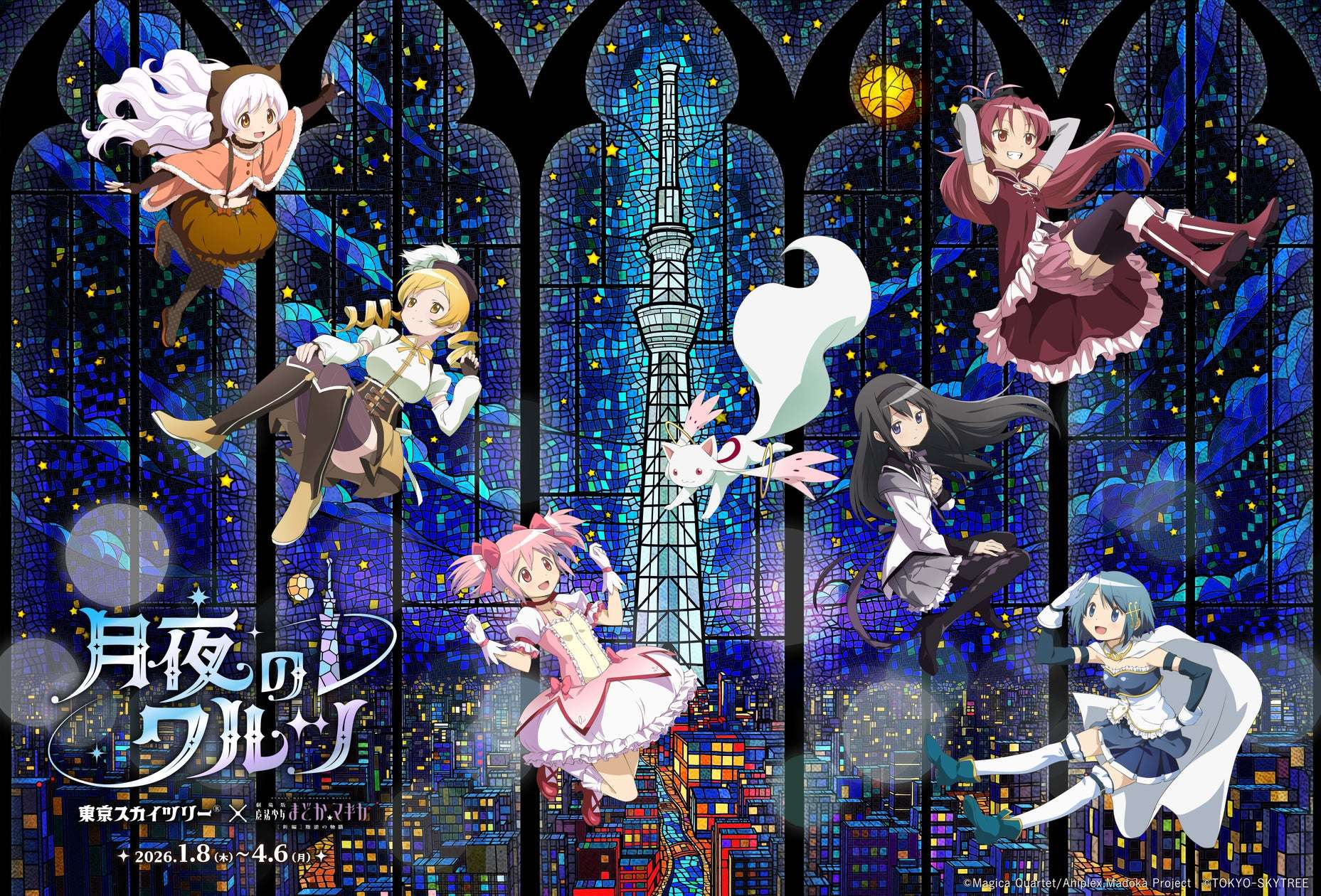 【2026年1月8日開催】魔法少女まどか☆マギカ 月夜のワルツ