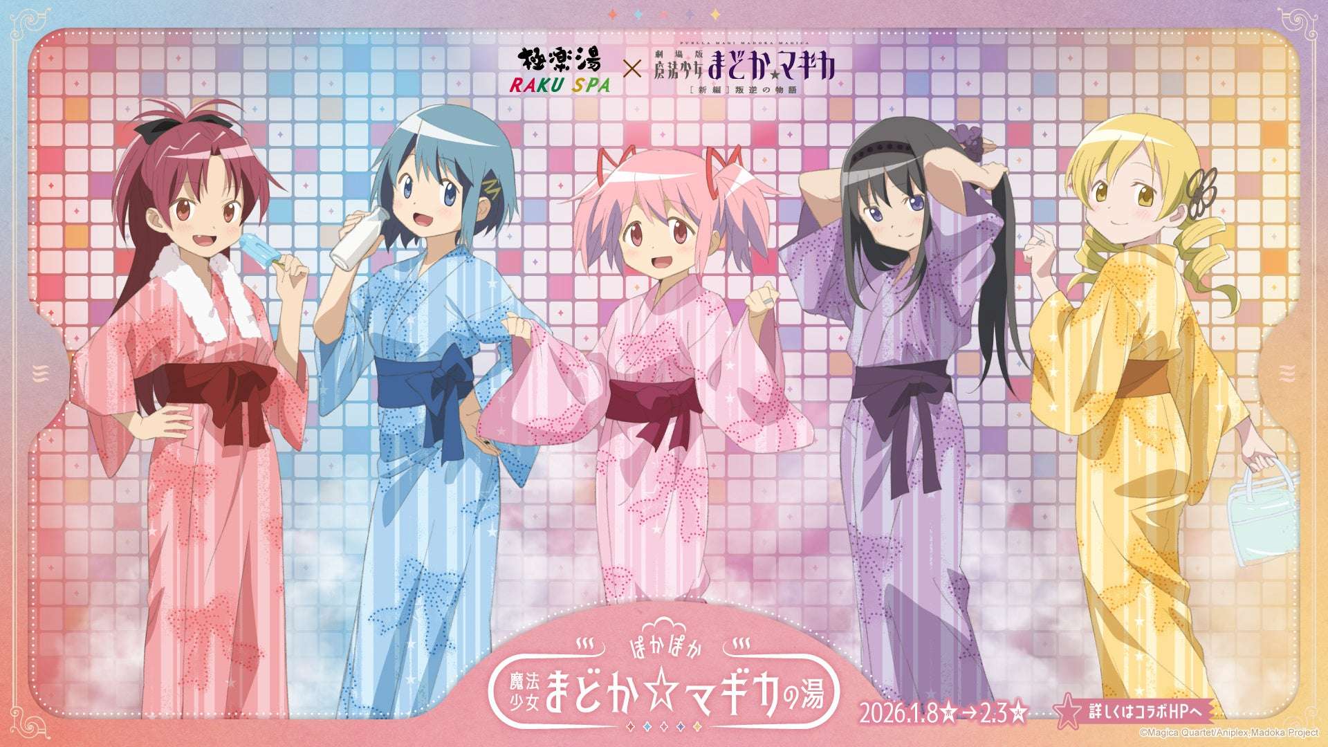 【2026年1月8日開催】魔法少女まどか☆マギカ ぽかぽか魔法少女まどか☆マギカの湯