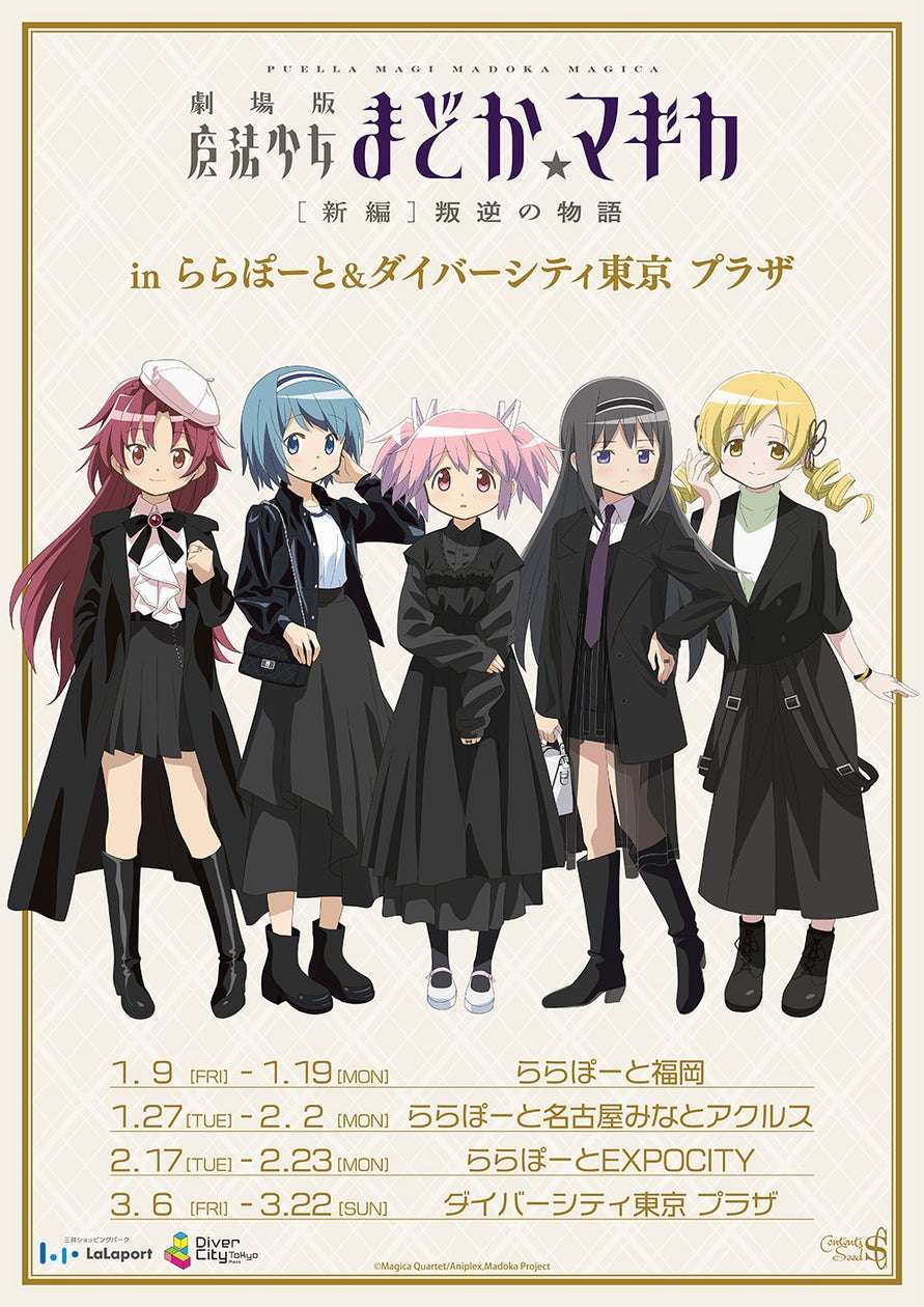 【2026年1月9日開催】劇場版 魔法少女まどか☆マギカ[新編]叛逆の物語 inららぽーと&ダイバーシティ東京 プラザ