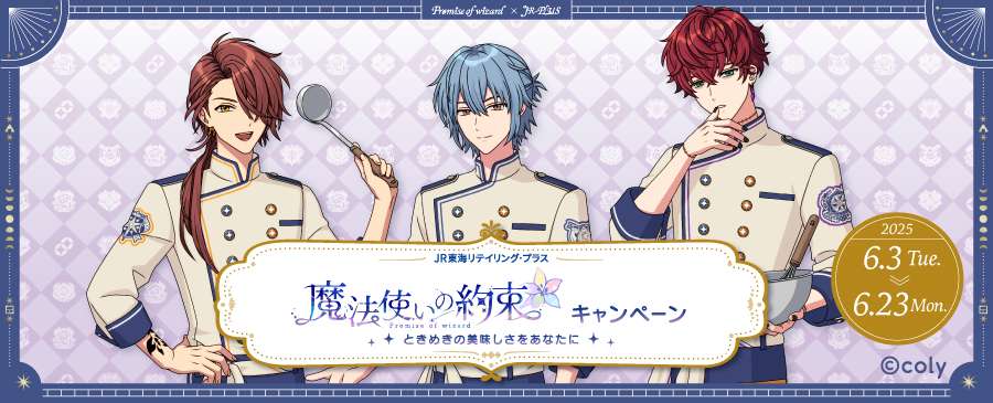 【2025年6月3日開催】魔法使いの約束×JR-PLUS コラボレーション企画