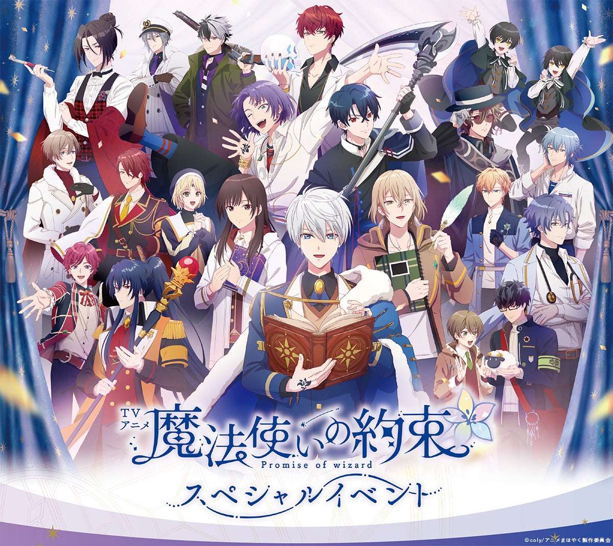 【2025年7月19日開催】TVアニメ『魔法使いの約束』スペシャルイベント