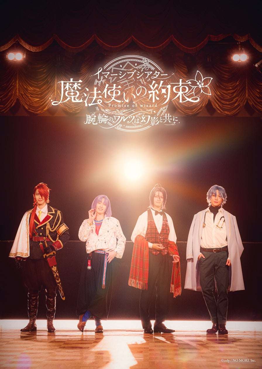 【2026年1月17日開催】魔法使いの約束 イマーシブシアター『魔法使いの約束』〜腕輪のワルツは幻影と共に〜