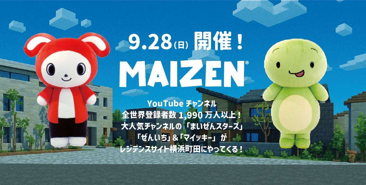 【2025年9月28日開催】まいぜんシスターズ レジデンスサイト横浜町田イベント