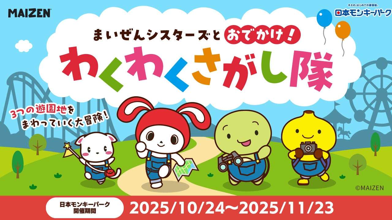 【2025年10月24日開催】まいぜんシスターズとおでかけ！わくわくさがし隊