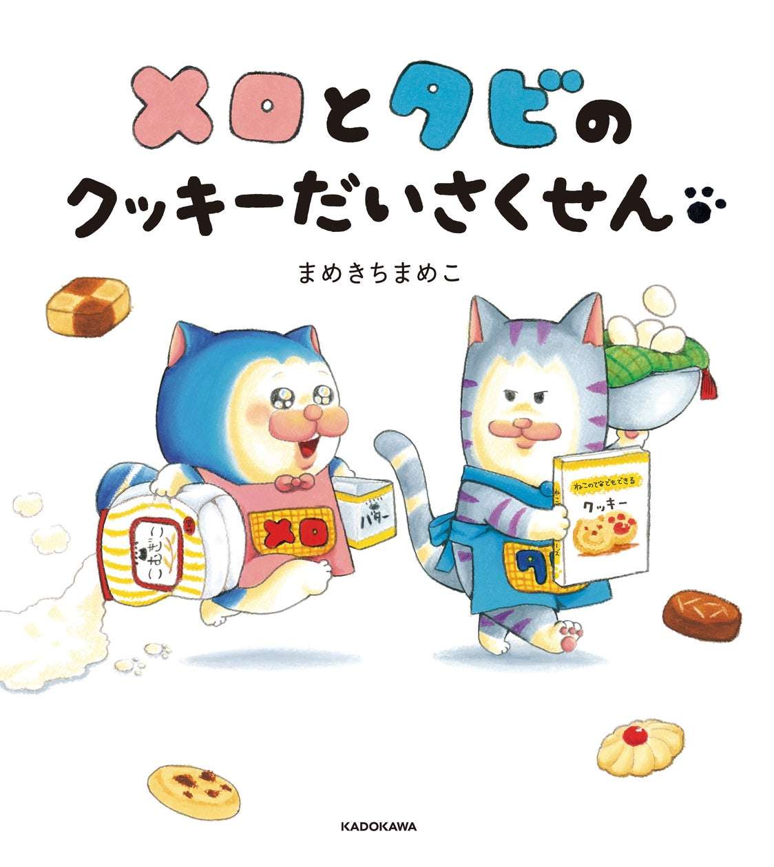 【2025年3月19日発売】メロとタビのクッキーだいさくせん