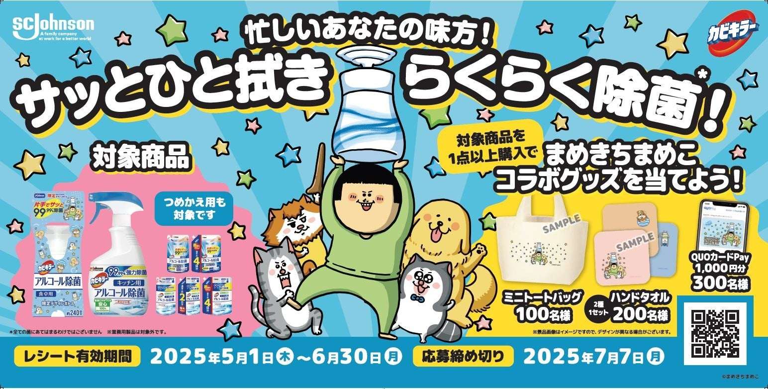 【2025年4月23日発売】カビキラー アルコール除菌 食卓用本体 まめきちまめこ限定コラボデザイン
