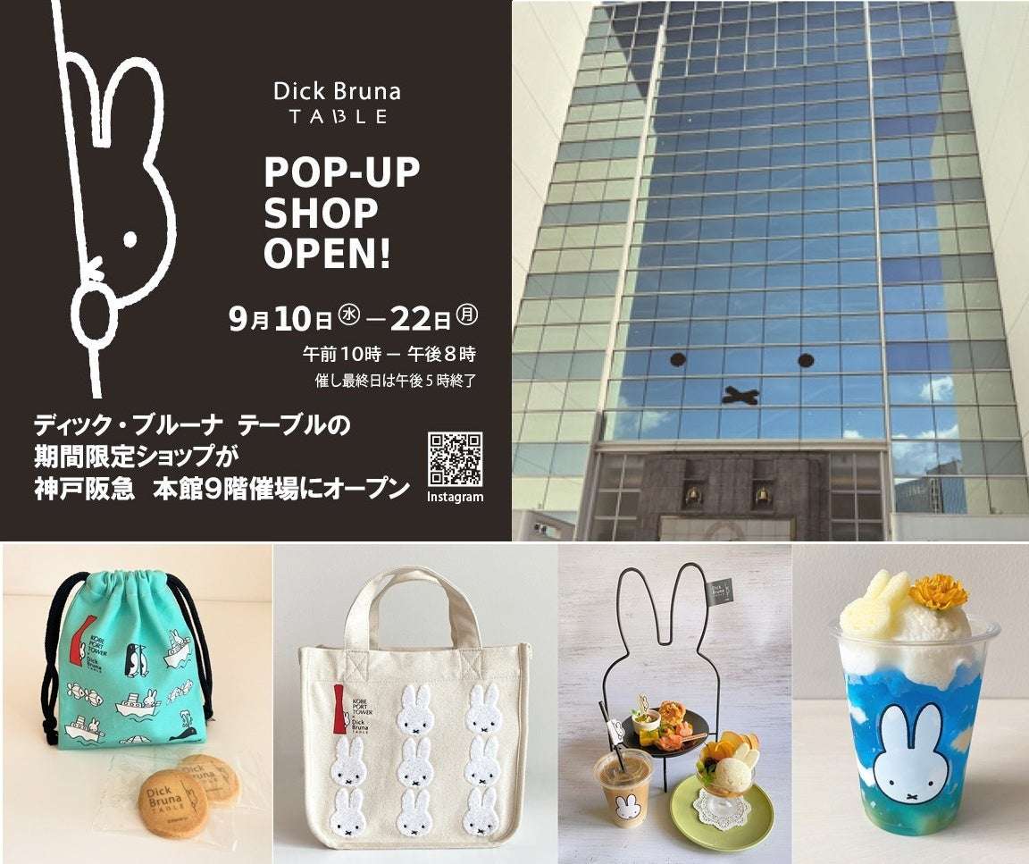 【2024年9月10日開催】ミッフィー Dick Bruna TABLE POP-UP SHOP in 神戸阪急