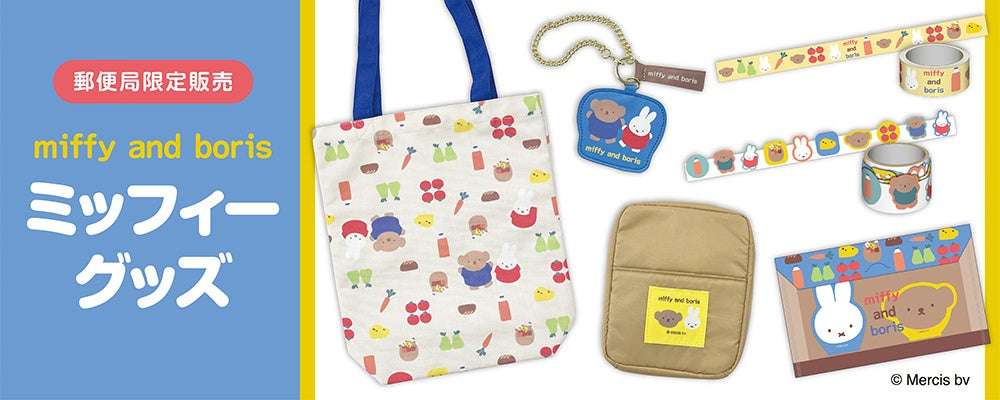 【2025年8月22日発売】ミッフィーグッズ