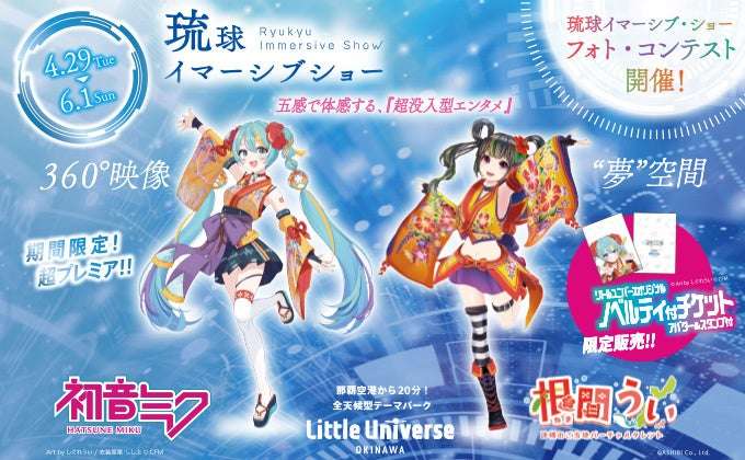 【2025年4月29日開催】初音ミクと根間ういの「琉球イマーシブショー」