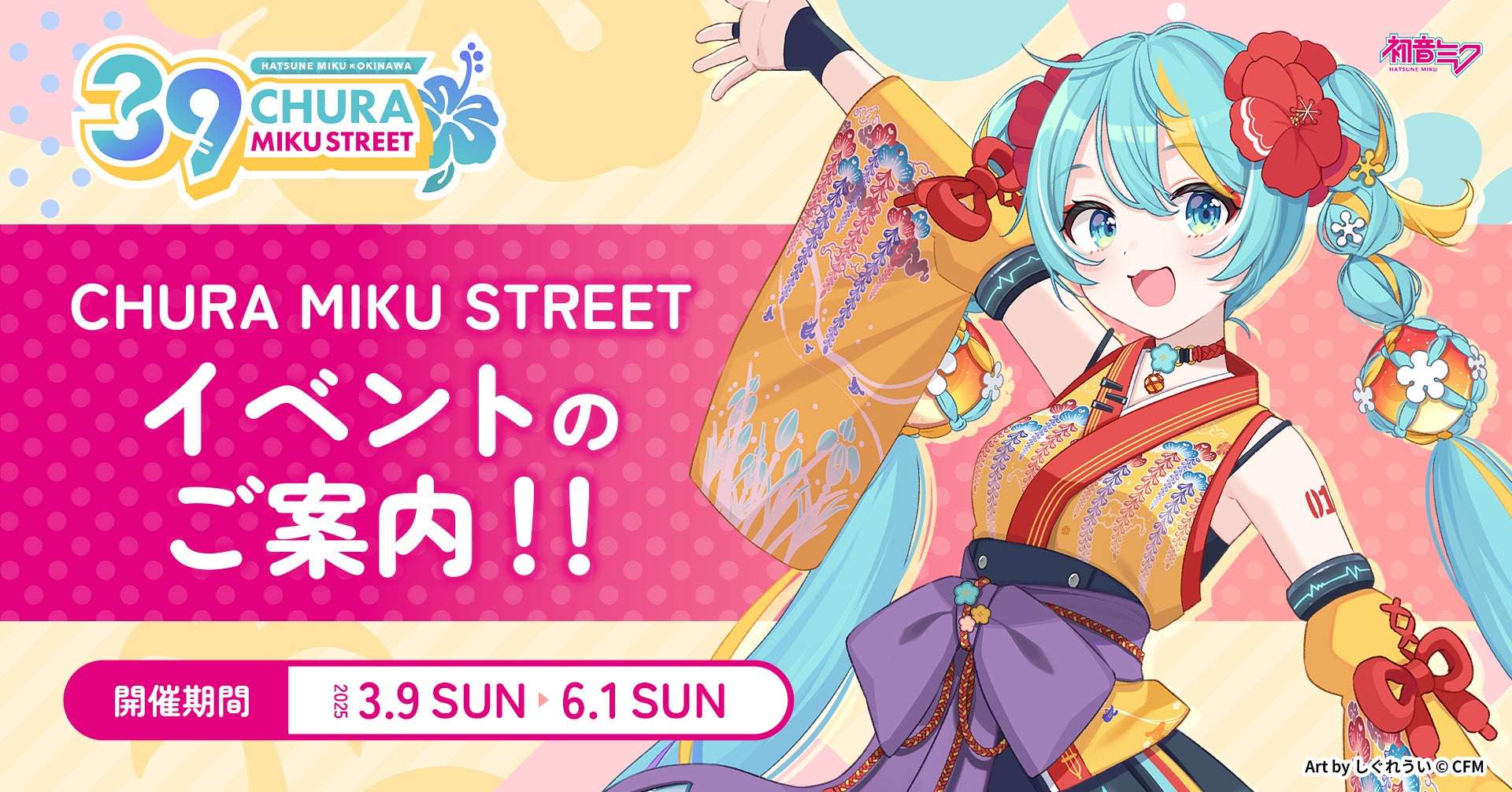 【2025年4月29日開催】初音ミク CHURA MIKU STREET