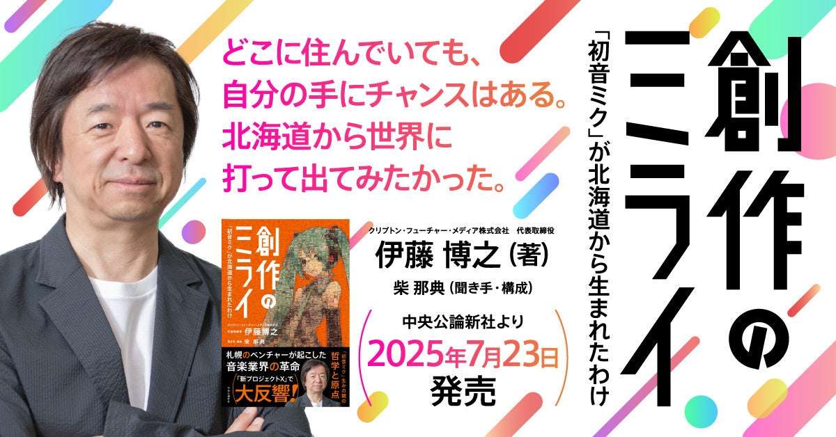 【2025年7月23日発売】初音ミク 創作のミライ 「初音ミク」が北海道から生まれたわけ