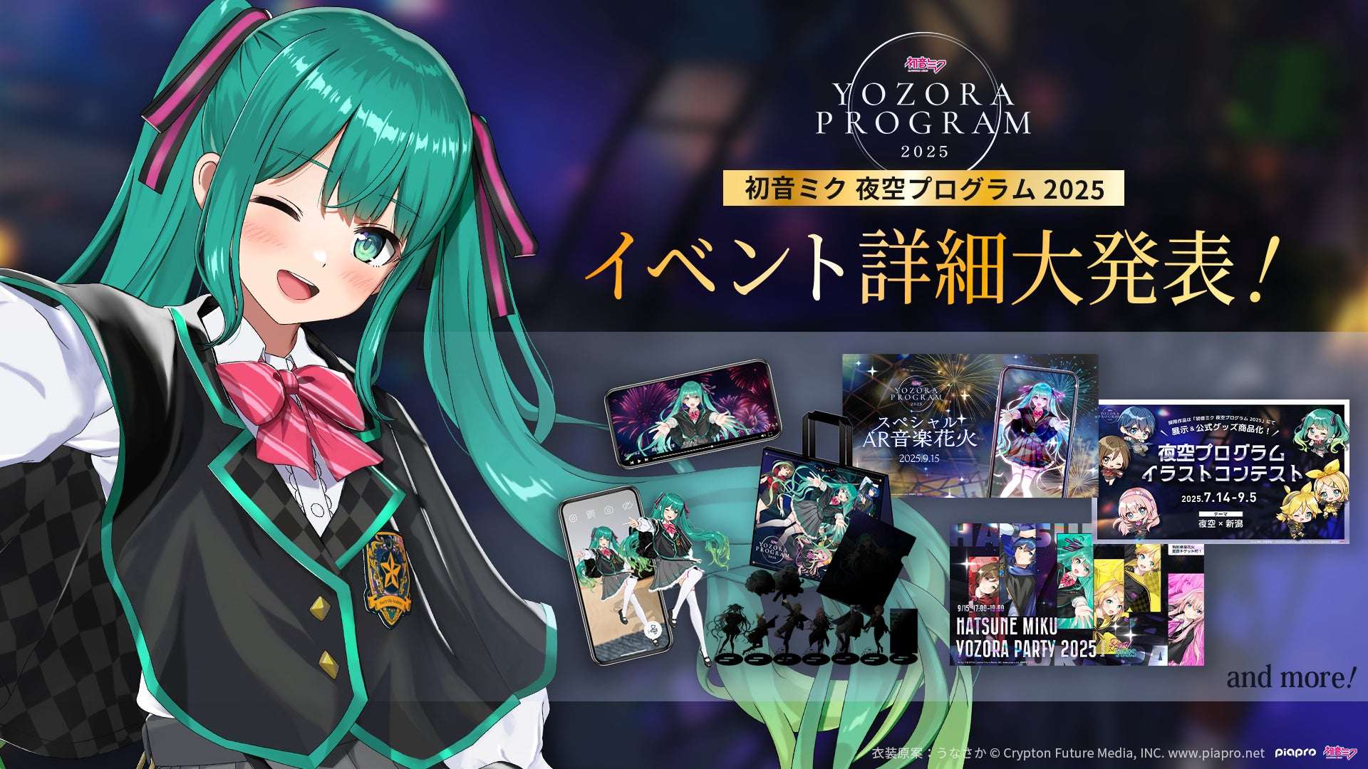 【2025年9月13日開催】初音ミク 夜空プログラム 2025