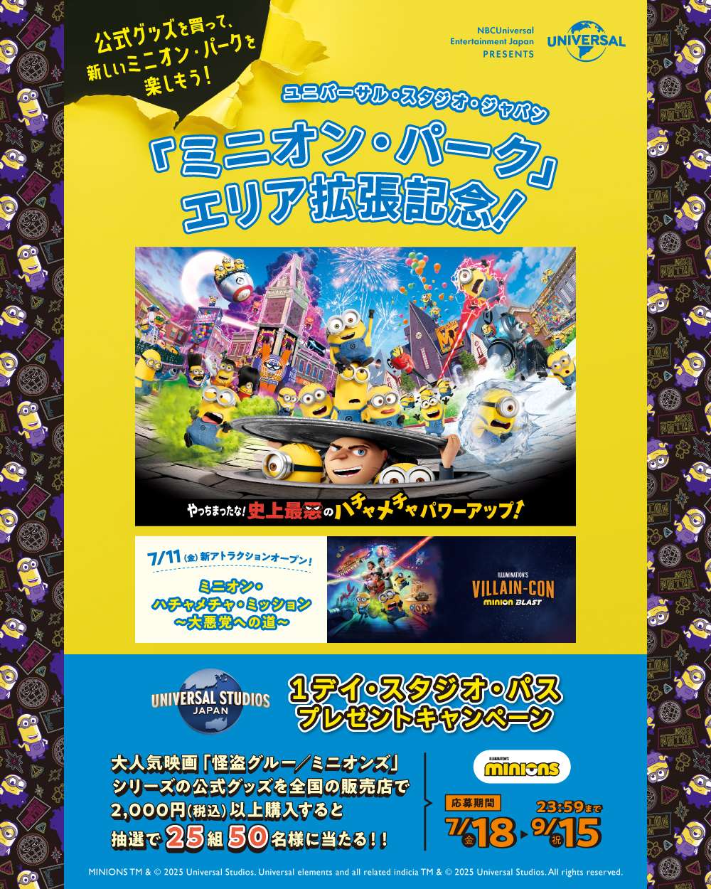 【2025年7月18日開催】ユニバーサル・スタジオ・ジャパン 1デイ・スタジオ・パス プレゼントキャンペーン