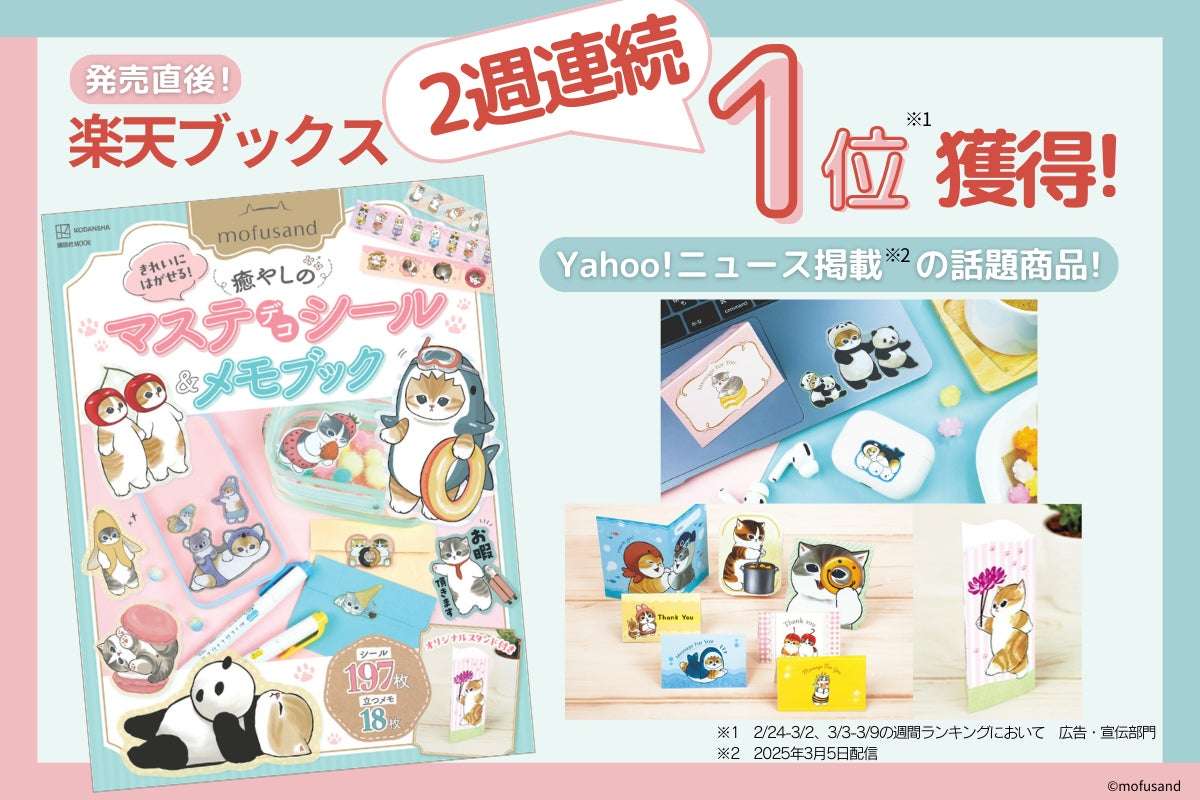 【2025年3月3日発売】mofusand きれいにはがせる！ 癒やしのマステデコシール＆メモブック オリジナルスタンド付き