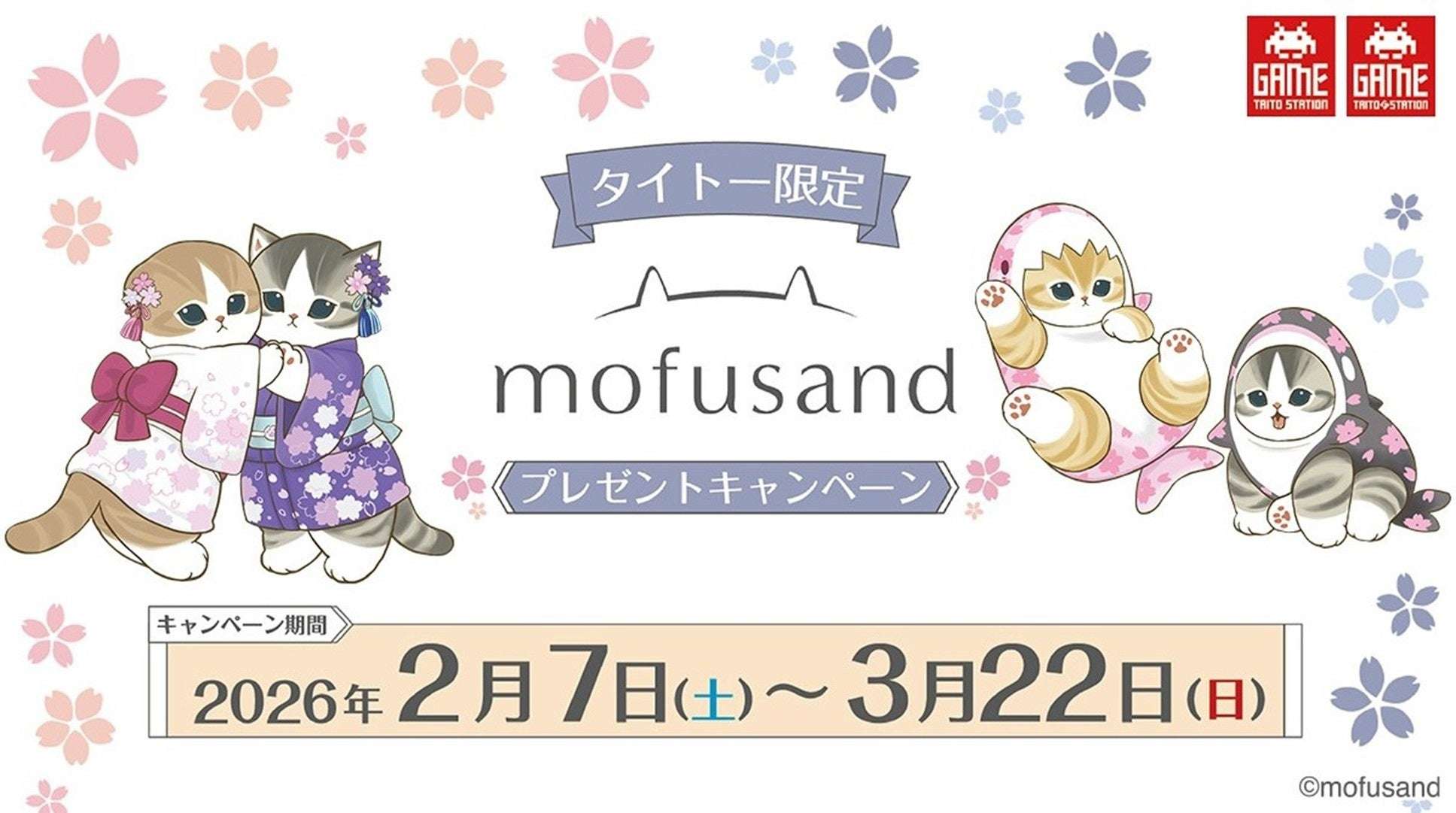 【2026年2月7日開催】mofusand タイトー限定プライズキャンペーン