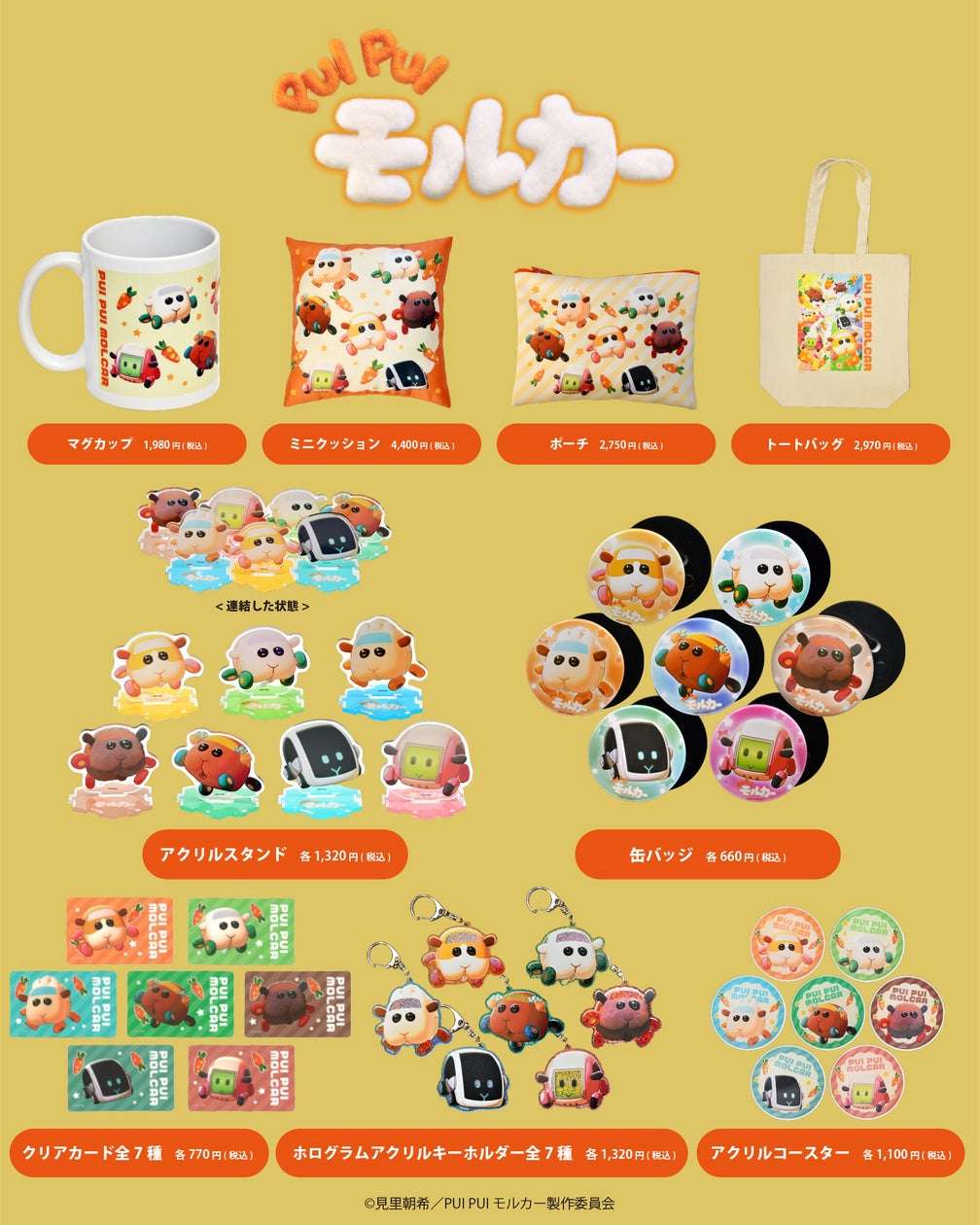 【2024年5月23日発売】PUI PUI モルカー オリジナルグッズ