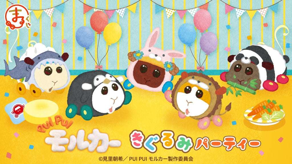 【2025年3月28日発売】PUI PUI モルカー きぐるみパーティー