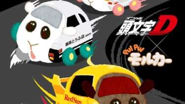 モルカー コラボ