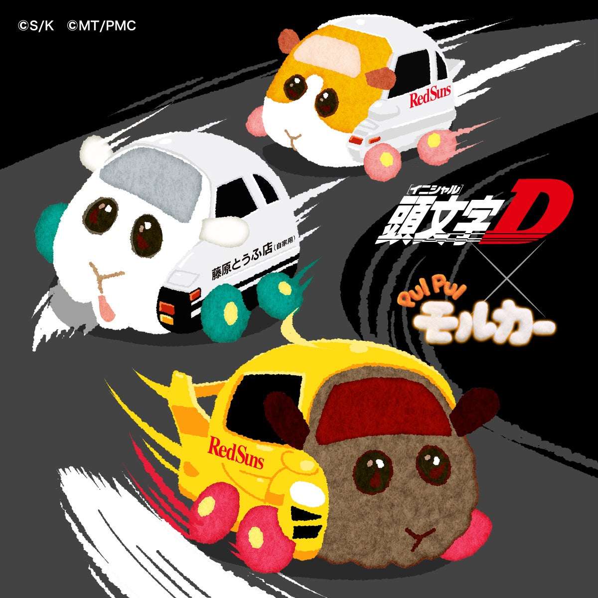 【24位】『頭文字D』×『PUI PUI モルカー』コラボグッズ : 2pt