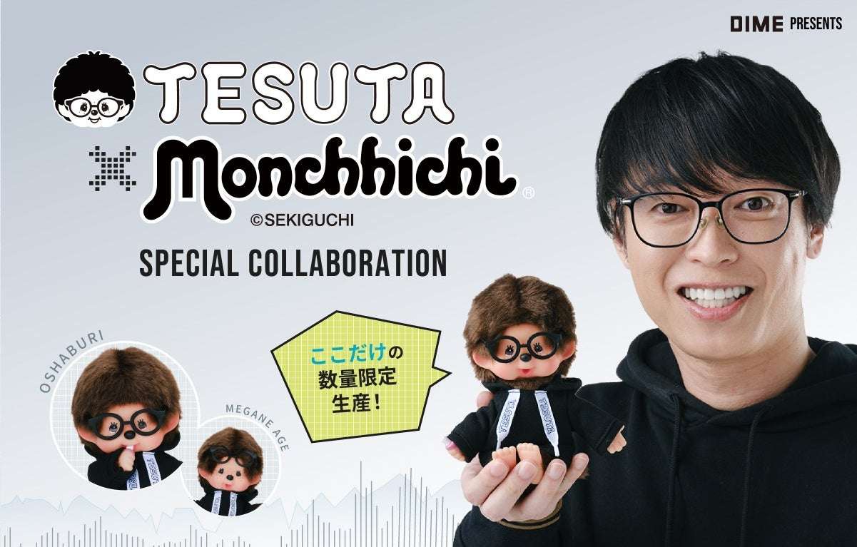 【2025年2月16日発売】モンチッチ テスタ×モンチッチ
