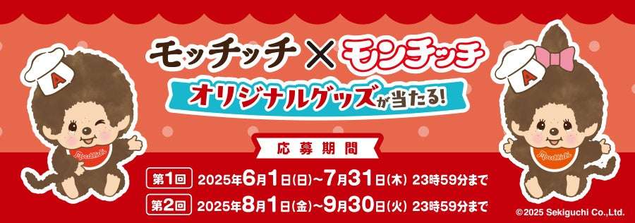 【2025年6月1日開催】モッチッチ×モンチッチ オリジナルグッズが当たる！キャンペーン