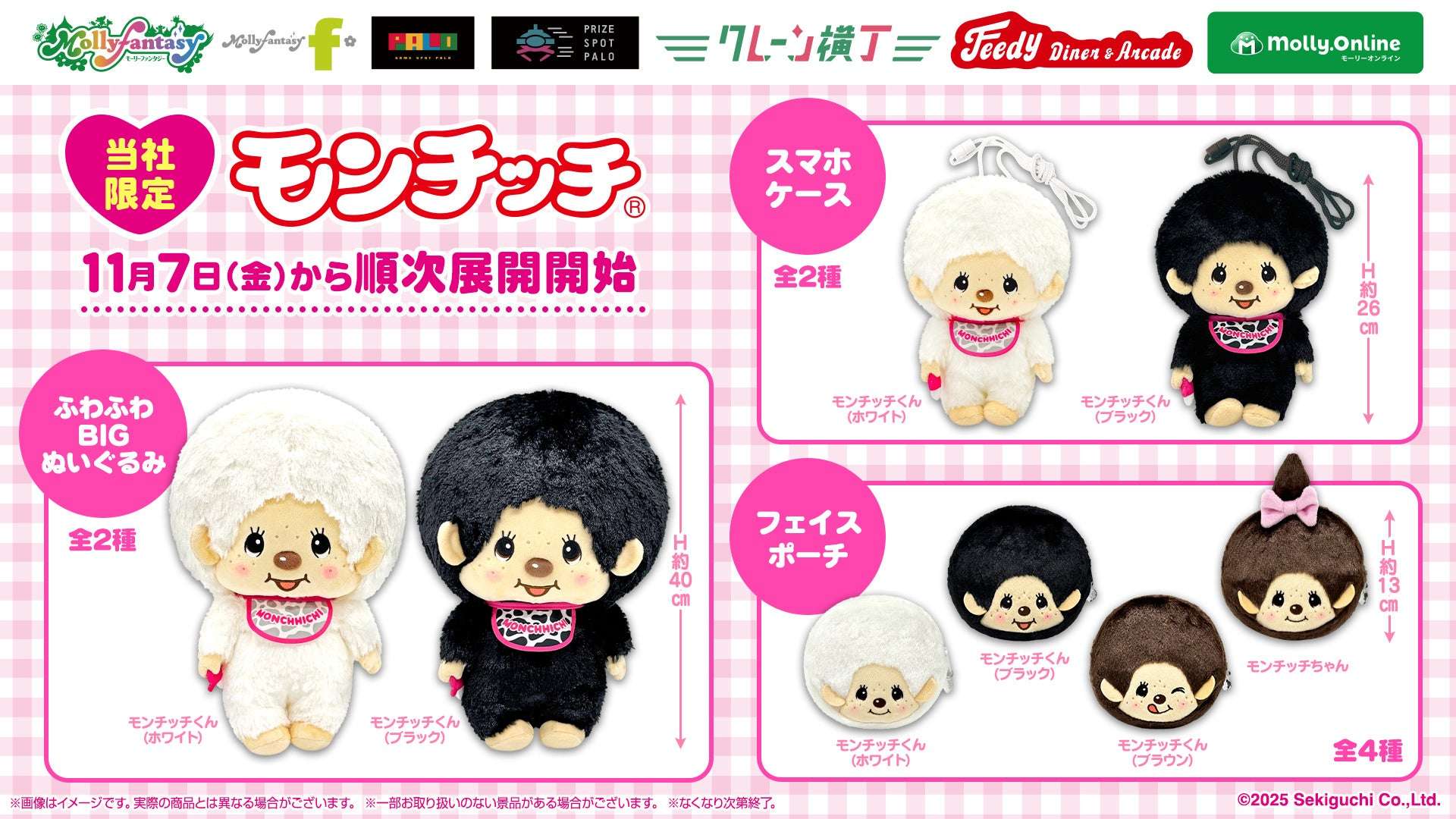 【2025年11月7日発売】モンチッチ モノクロカラー プライズ景品