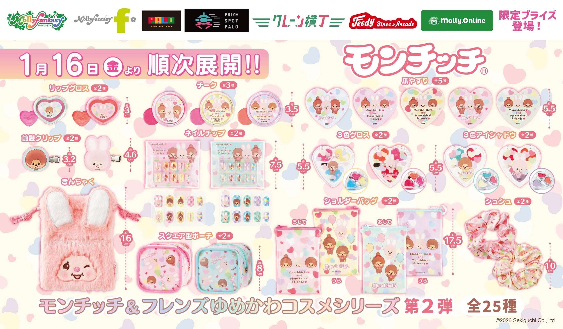 【2026年1月16日発売】モンチッチ&フレンズ ゆめかわコスメシリーズ第２弾